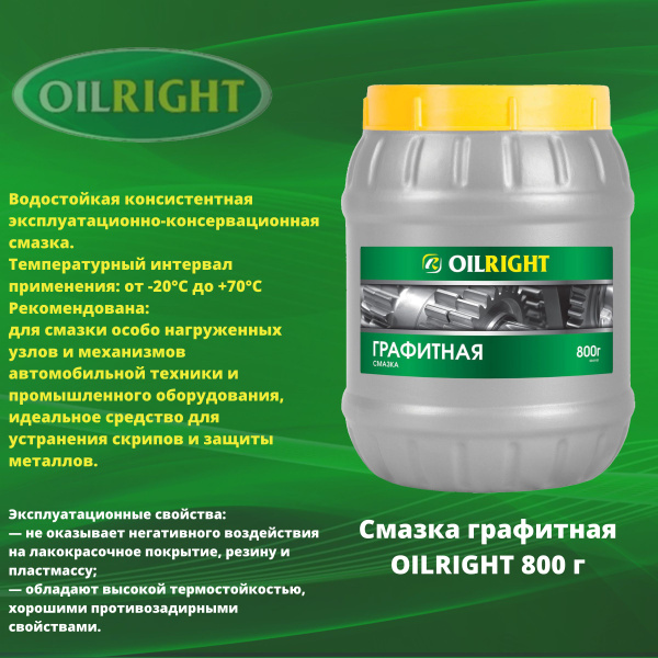 Смазка графитная OILRIGHT 800г - купить в интернет-магазине OZON по ...