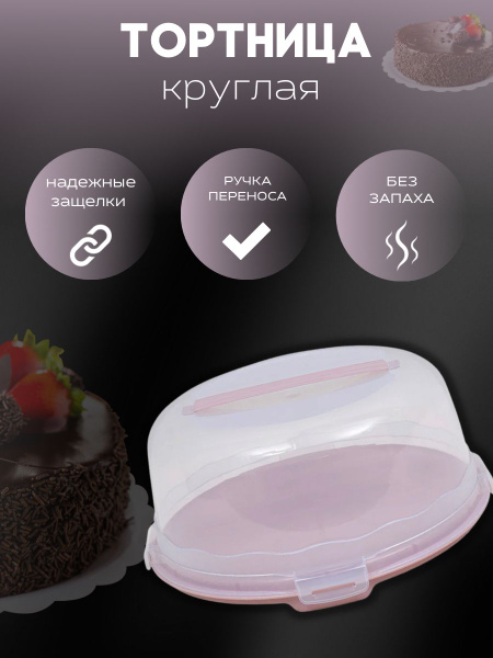 Тортница с крышкой, пластиковая тортовница, контейнер для торта ...