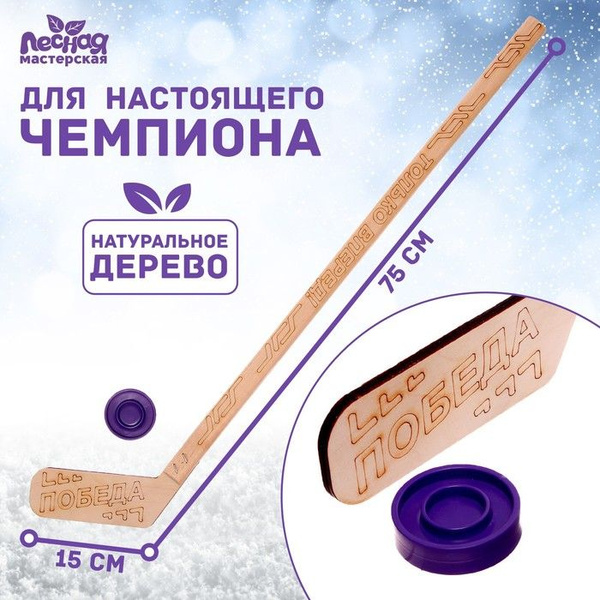Хоккейная клюшка Лесная мастерская 9093507 купить по выгодной цене в ...