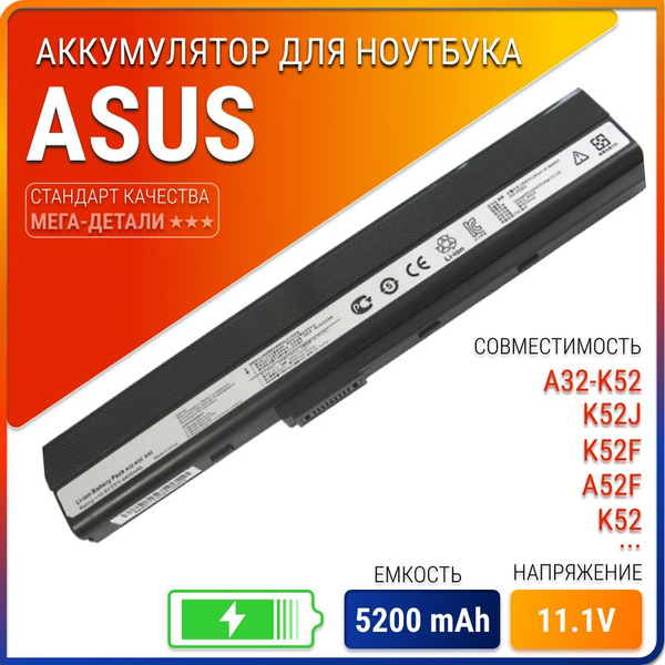 Аккумулятор для ноутбука ASUS 5200 мАч, (A31-K42, A32-K42, A31-K52, A32 ...