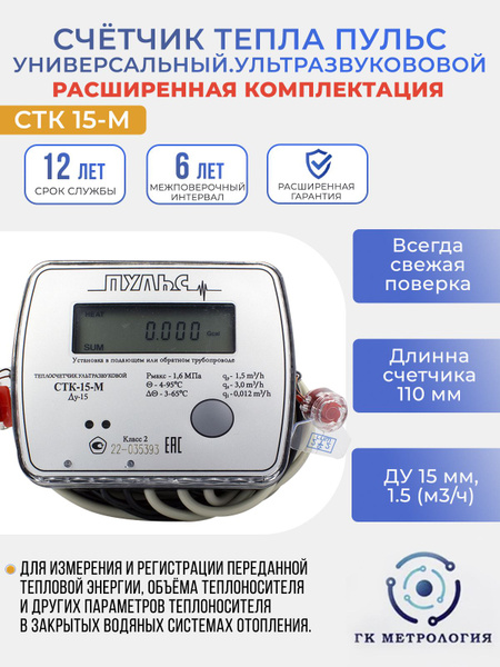 Теплосчетчик / Счетчик тепла Пульс СТК-15-М, Расширенная комплектация ...