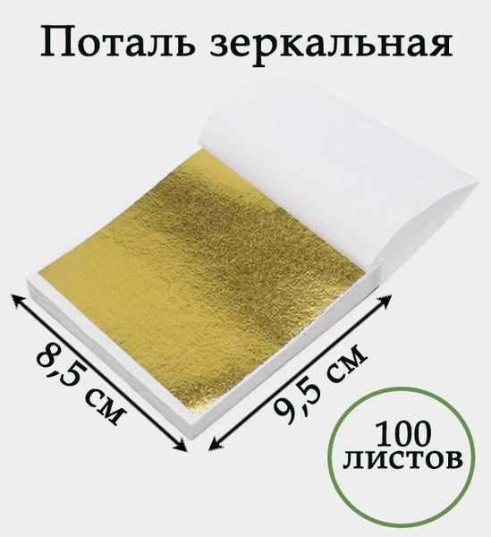 Поталь листовая золотая/зеркальная - купить с доставкой по выгодным ...