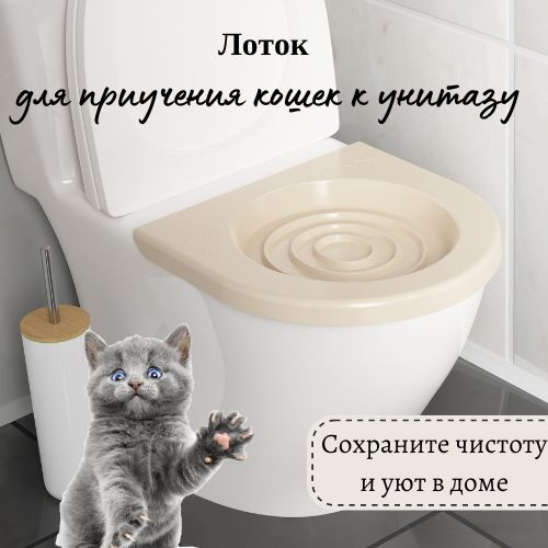 Лоток для приучения кошек к унитазу - купить с доставкой по выгодным ...
