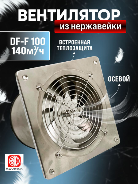 Вентилятор осевой настенный DF-F 100мм 140м3/ч DAVEGO нержавейка ...
