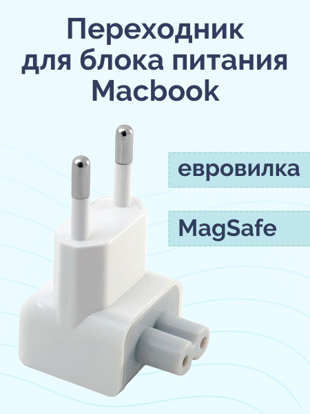 Европереходник для Macbook / Переходник для блока питания Macbook ...