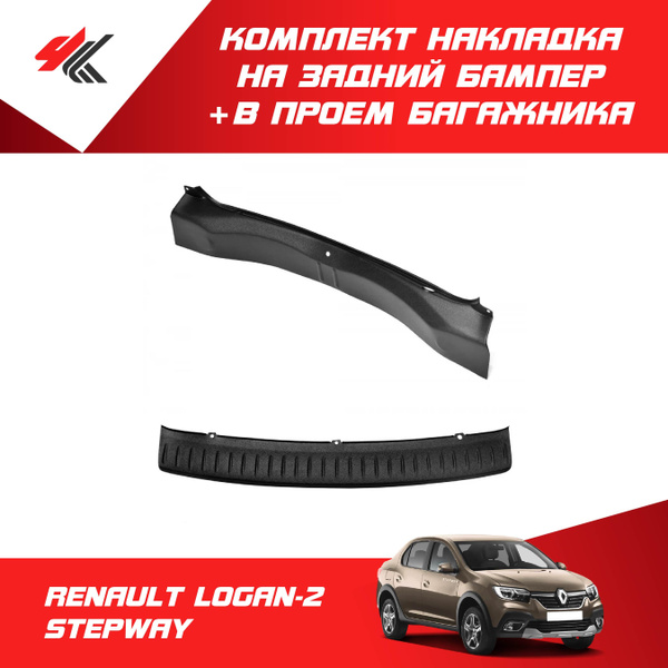 Комплект: на задний бампер + в проем багажника РЕНО ЛОГАН-2 СТЕПВЕЙ ...
