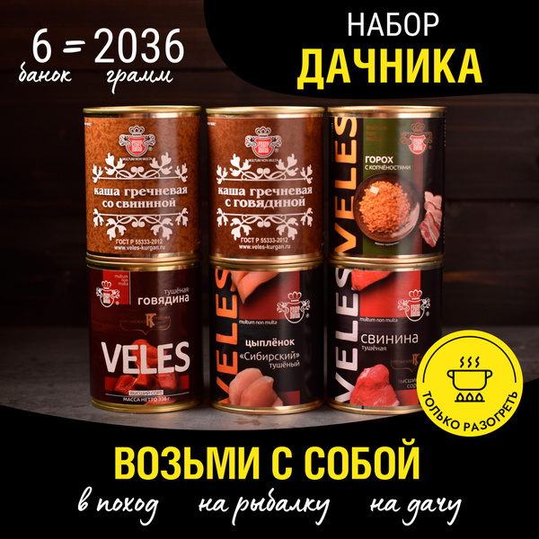Мясные консервы ВЕЛЕС Набор Дачника №1 из мяса свинины, говядины ...