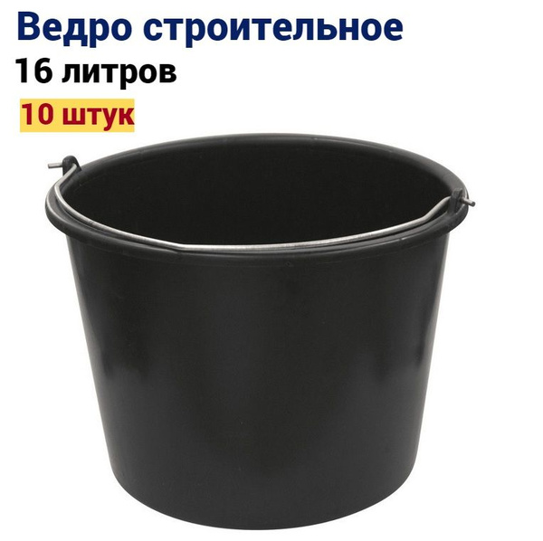 Ведро строительное черное 16 л 10 штук - купить с доставкой по выгодным ...