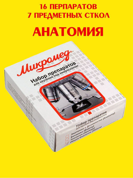 Аксессуар для микроскопа Микромед Препараты для микроскопа купить по ...