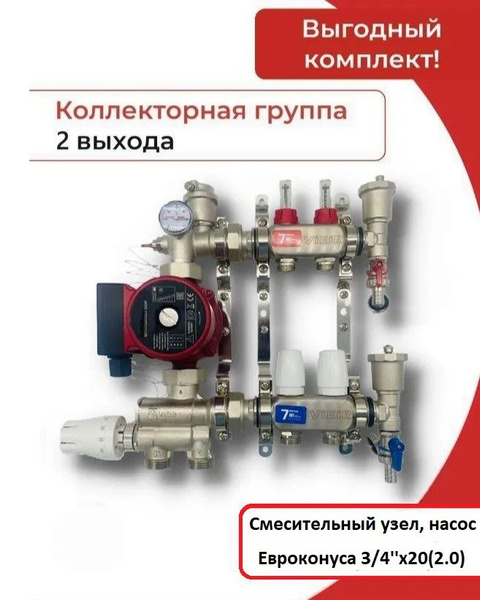 Комплект для водяного теплого пола с НАСОСОМ коллектор на 2 контуров ...