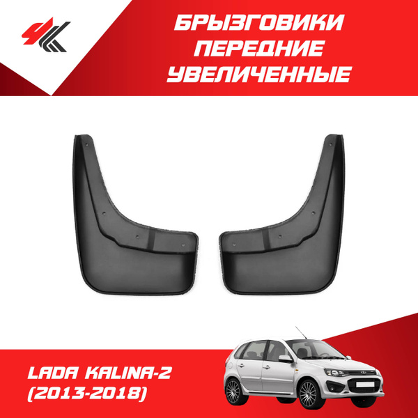 Брызговик Лада Калина 2 пер (к-т 2шт) (LECAR)