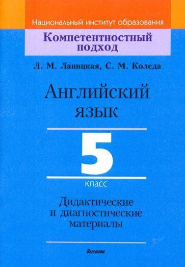 Лапицкая, Коледа: Английский язык. 5 класс. Дидактические и ...