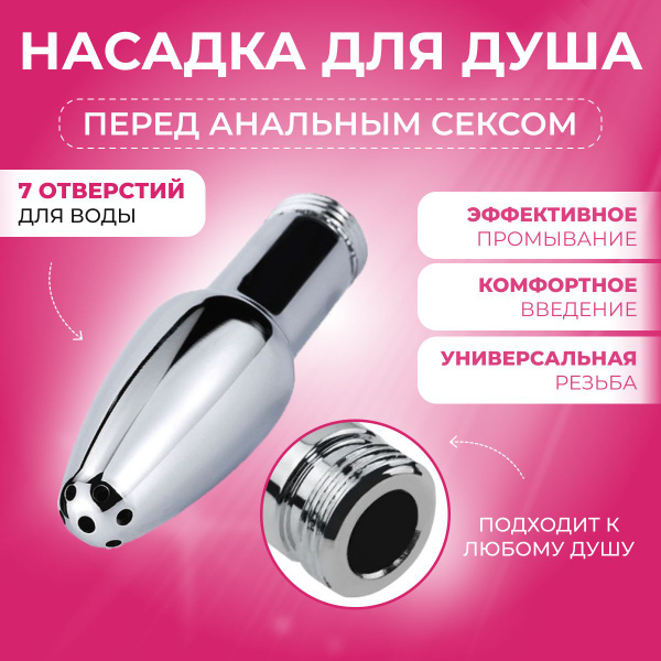 Анальный душ клизма для анального секса, насадка для душа анальная ...