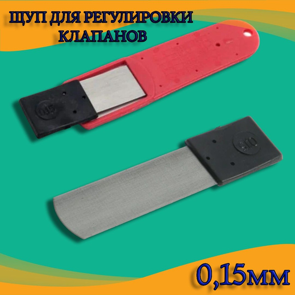 Щуп для регулировки клапанов 0,15 мм для ВАЗ 2101-2107 Нива - купить с ...