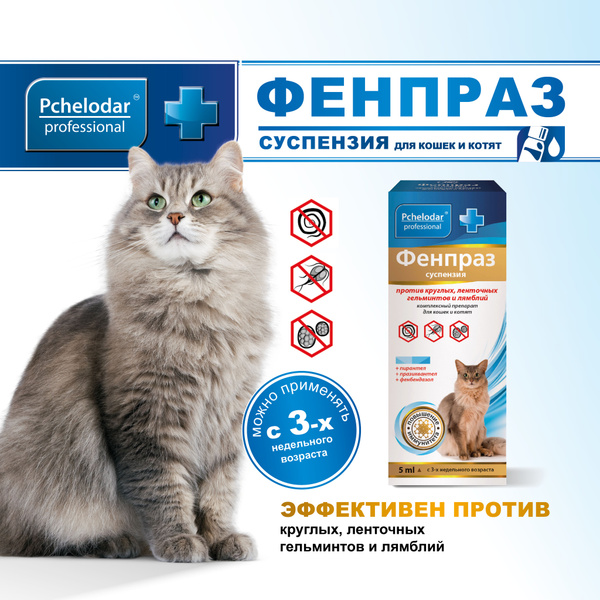 Фенпраз для кошек