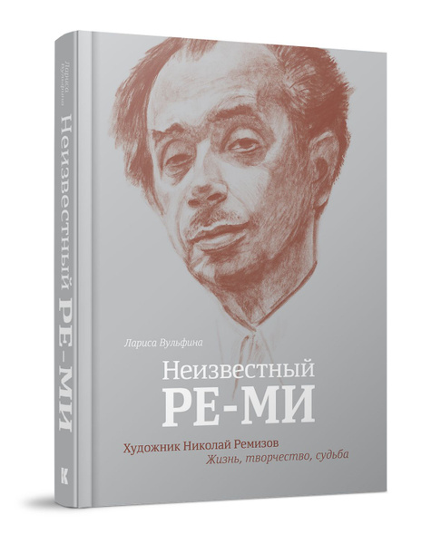 Неизвестный Ре-Ми : Художник Николай Ремизов. Жизнь, творчество, судьба ...