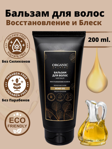 ORGANIC GURU Бальзам - ополаскиватель для волос "Масло Конопли ...