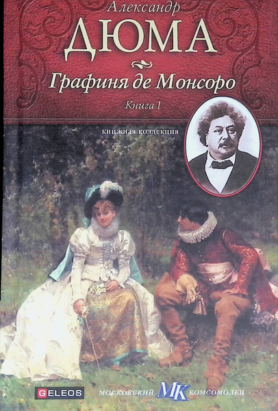 Графиня де Монсоро. В 2-х книгах. Книга 1 | Дюма Александр - купить с ...