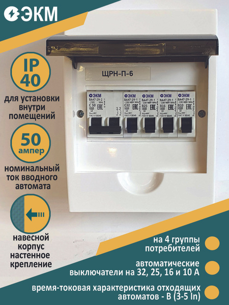 Щит распределительный в сборе НКУ ЩР50А П-06 для гаража, бани (1х2С50 ...