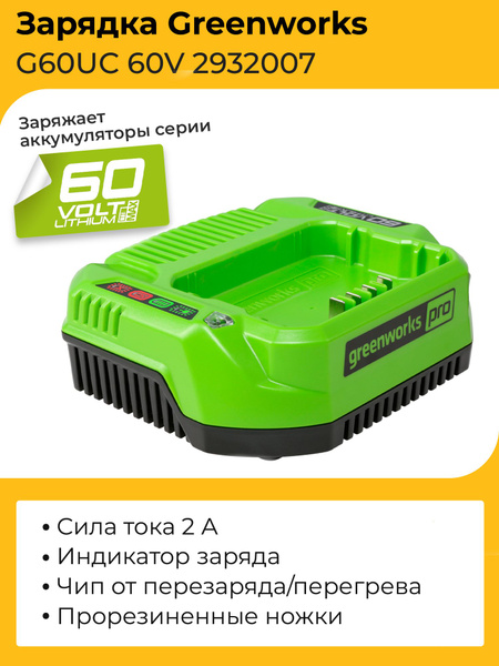 Зарядное устройство Greenworks G60UC 60V 2932007 (2 А) - купить с ...