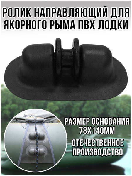 Прочие аксессуары и комплектующие для судов 100КРЮЧКОВ Ролик ...