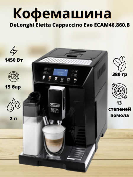 Эспрессо кофемашина DeLonghi Eletta Cappuccino Evo ECAM46.860.B купить ...
