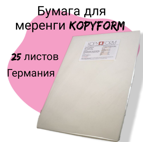 Бумага для перевода изображения на Меренги (Безе) А4 25 л, KopyForm ...