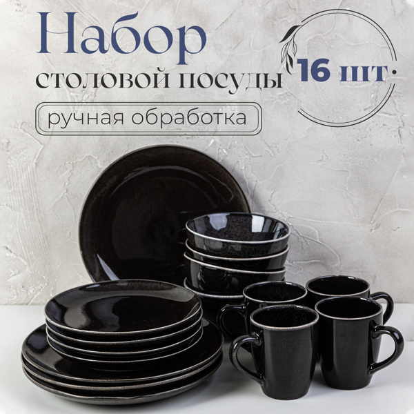 Набор посуды столовой CHOME, на 4 персоны, 16 предметов: тарелки ...