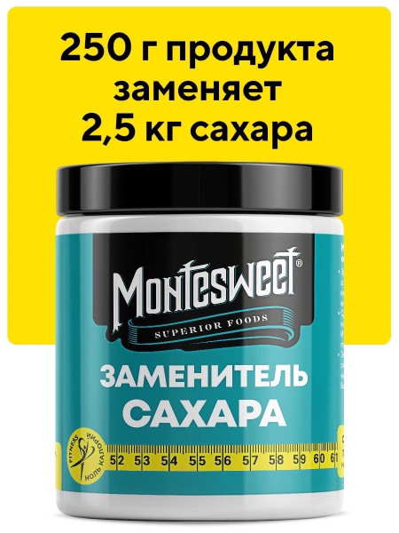 Сахарозаменитель Montesweet 250 гр, заменитель сахара, подсластитель ...