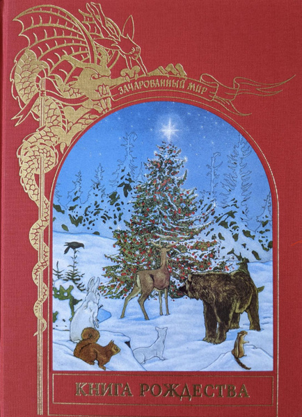 Зачарованный мир. Книга рождества (ДЕФЕКТ) | Лейан Брендон купить на ...