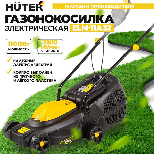 Газонокосилка электрическая ELM-11А32 Huter, - купить по выгодной цене ...