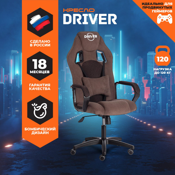 Игровое компьютерное кресло Tetchair Кресло DRIVER_коричневый_Сетка ...