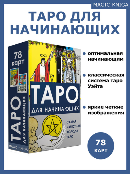 Гадальные карты Таро для начинающих с инструкцией для гадания - купить ...