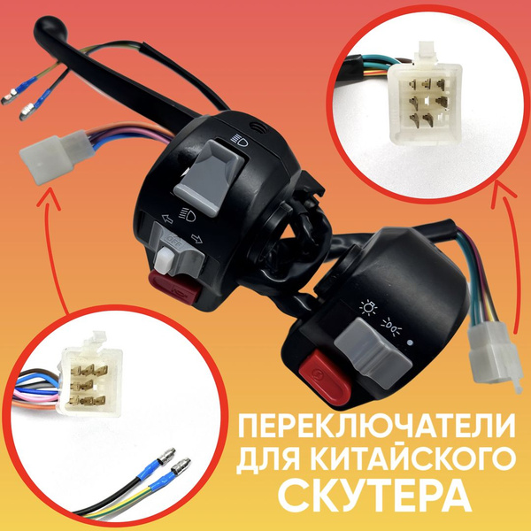 Переключатели для китайского скутера с передним гидравлическим тормозом ...