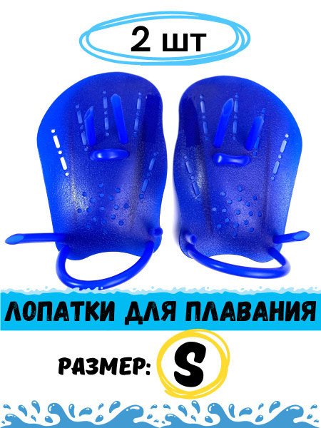 Лопатки для плавания (размер S) синие купить по выгодной цене в ...