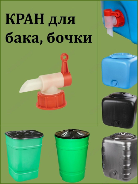 Кран для бака, для бочки, для пищевых емкостей. Для емкости садовой ...