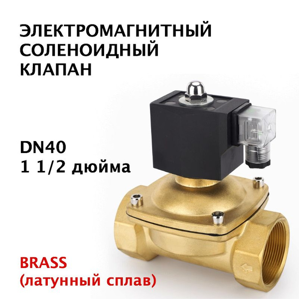 Электромагнитный соленоидный клапан нормально закрытый 1 1/2 дюйма DN40 ...
