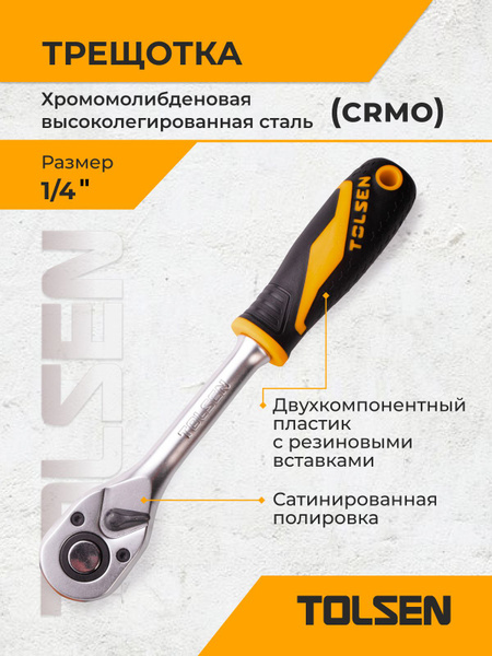 Трещетка 1/4" TOLSEN - купить с доставкой по выгодным ценам в интернет ...
