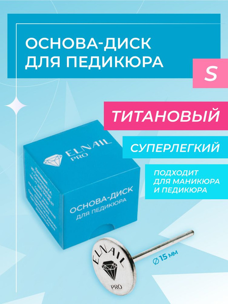 Диск для педикюрного аппарата ELNAIL PRO смарт диск - купить по ...