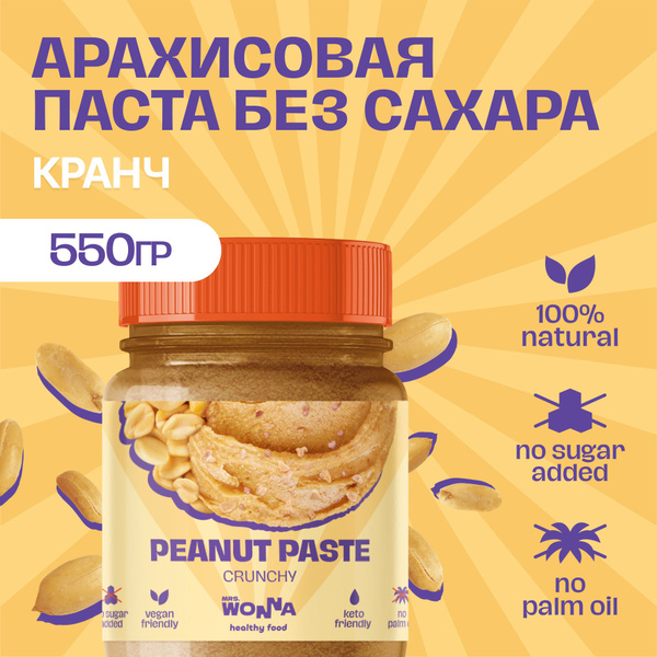 Паста Арахисовая Mrs.Wonna Хрустящая Кранч с гималайской солью, 550 г ...