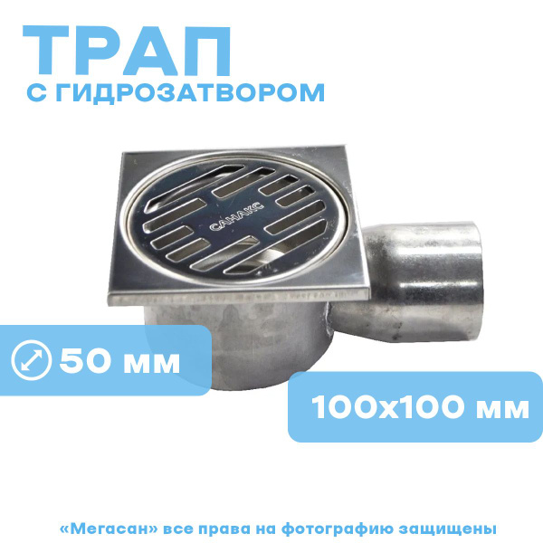 Трап из нержавеющей стали САНАКС 100х100 горизонтальный - купить по ...