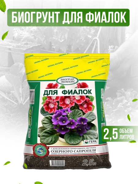 Грунт для фиалок и сенполий Гера 2,5 л./ Земля для фиалок / Земля для ...