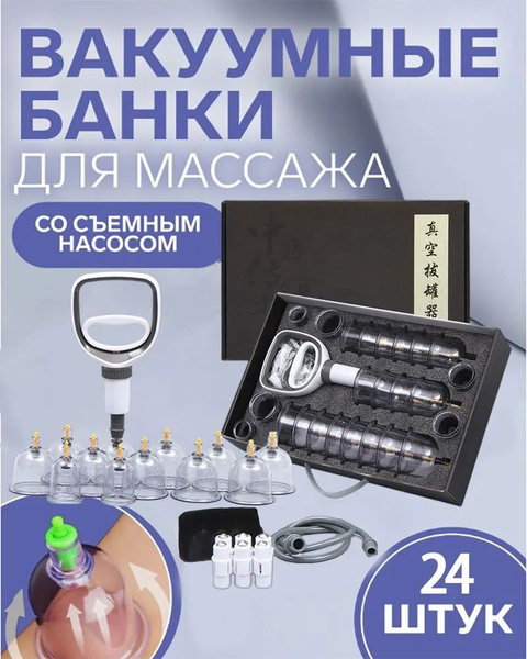 Массажные вакуумные банки для хиджамы с насосом 24 штук премиальные ...