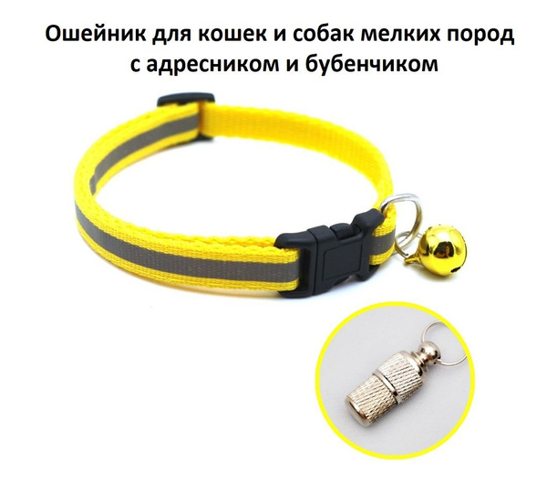 Ошейник для КОШЕК И СОБАК МЕЛКИХ ПОРОД с адресником и бубенчиком ...