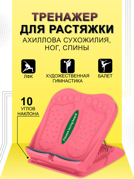 Тренажёр для растяжки мышц ног и Ахилла - купить по низкой цене в ...