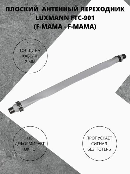 Кабель Luxmann Оконный переходник - купить по низкой цене в интернет ...