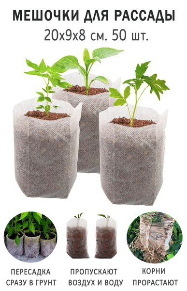 Мешки для рассады прямоугольные биоразлагаемые 50 шт. 20x9x8 см ...