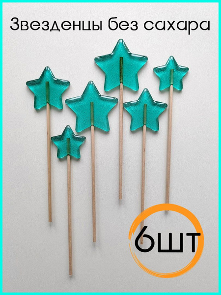 Леденцы на палочке для торта звезды, зведочки - купить с доставкой по ...