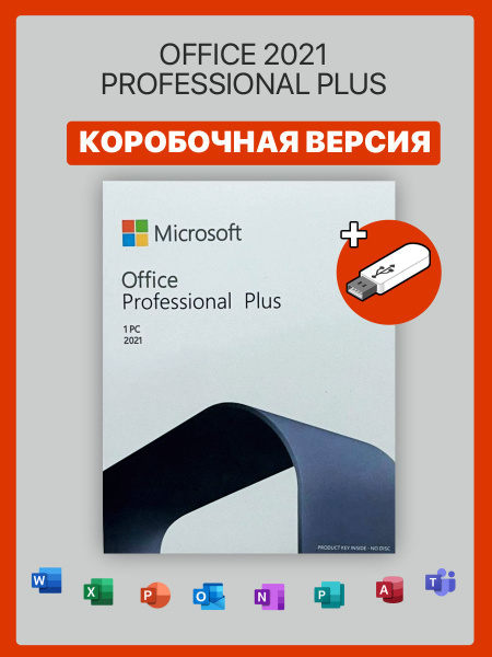 Microsoft Office 2021 Professional Plus Box + установочный USB / ключ ...