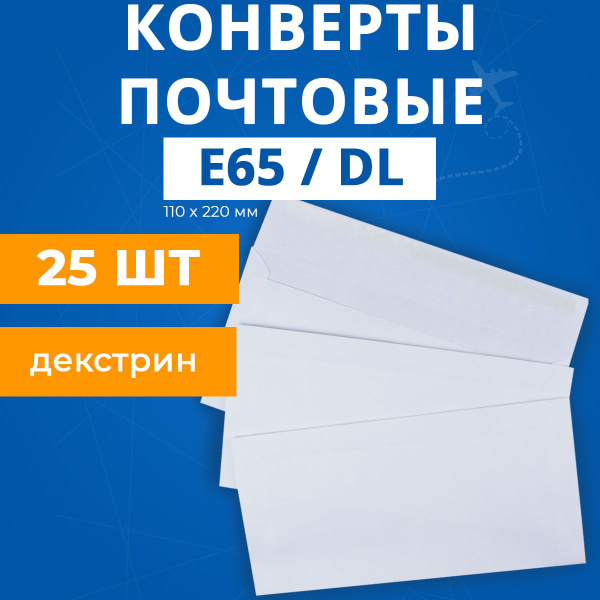 Конверты бумажные почтовые Е65 DL для А4 А5 - купить с доставкой по ...